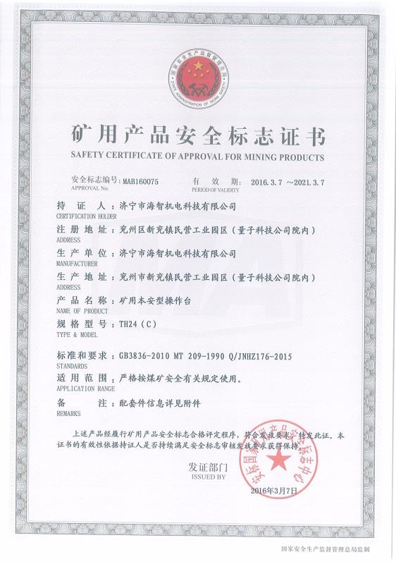 礦用本安型操作臺(tái)礦用產(chǎn)品安全標(biāo)志證書