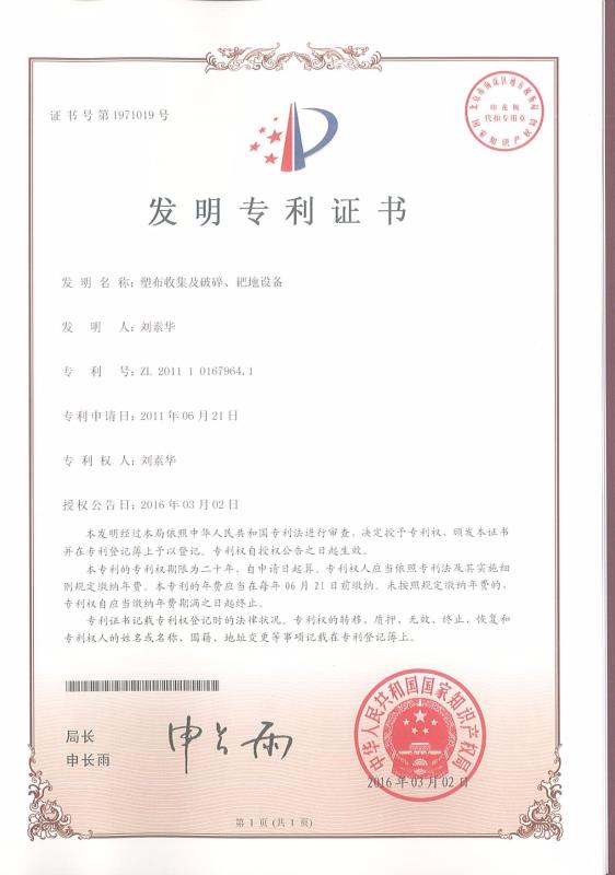 塑布收集及破碎、耙地設(shè)備